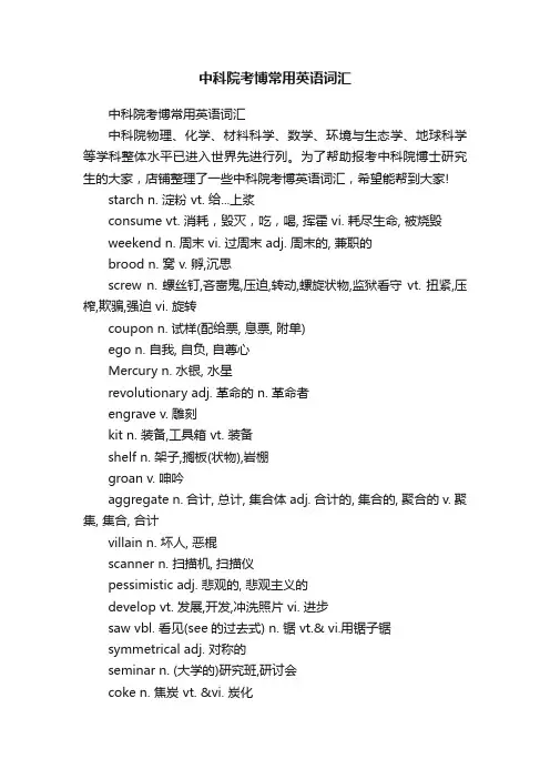 中科院考博常用英语词汇