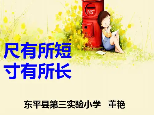 28尺有所短寸有所长课件幻灯片课件