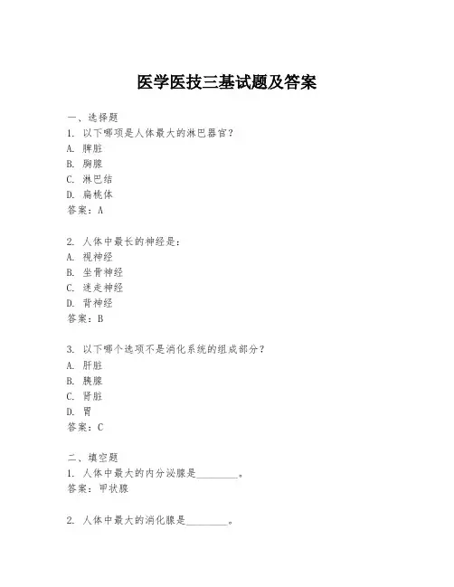 医学医技三基试题及答案