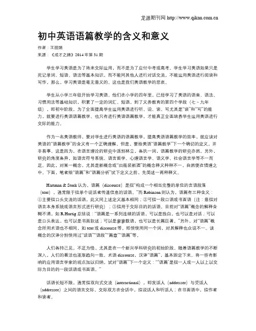 初中英语语篇教学的含义和意义