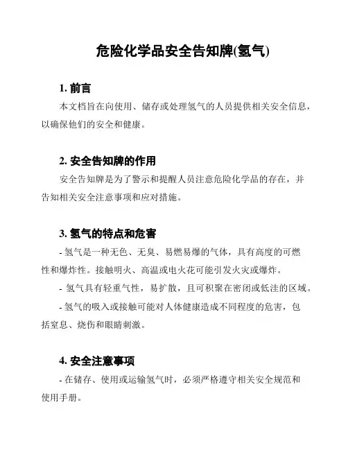 危险化学品安全告知牌(氢气)