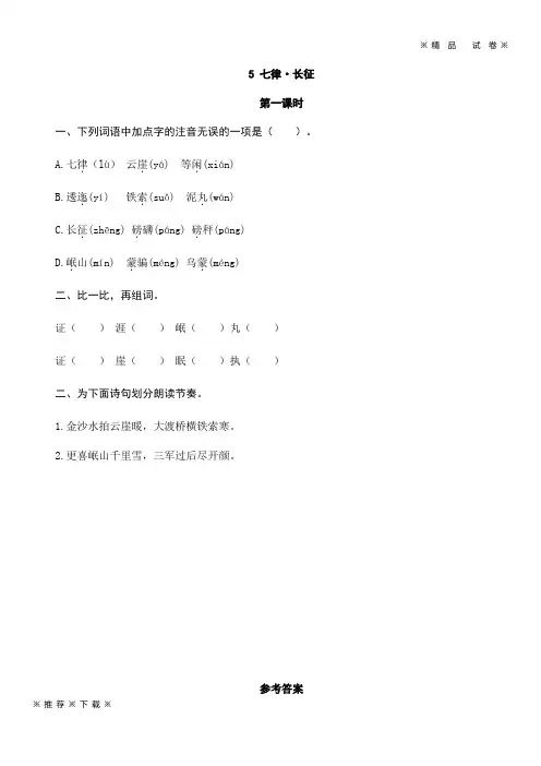 【优质部编】人教版六年级语文第一学期语文上册5七律·长征随堂练习及答案