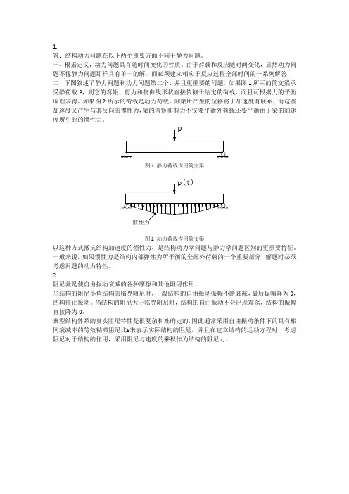结构动力学