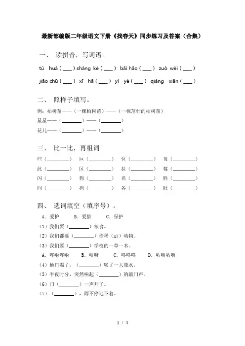 最新部编版二年级语文下册《找春天》同步练习及答案(合集)