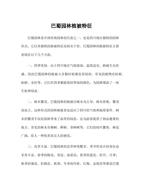 巴蜀园林植被特征