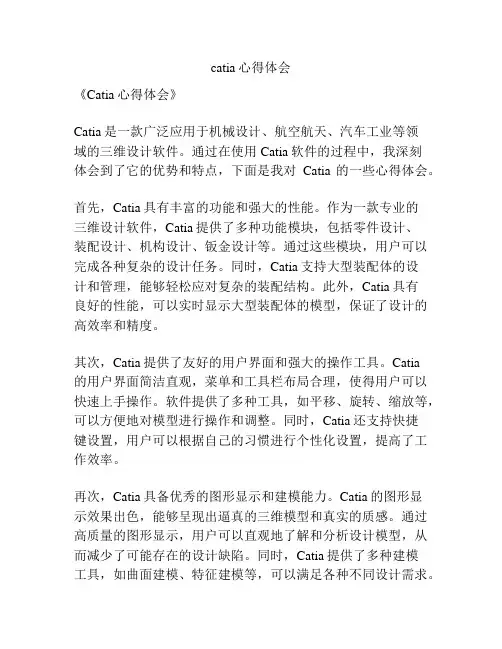catia心得体会