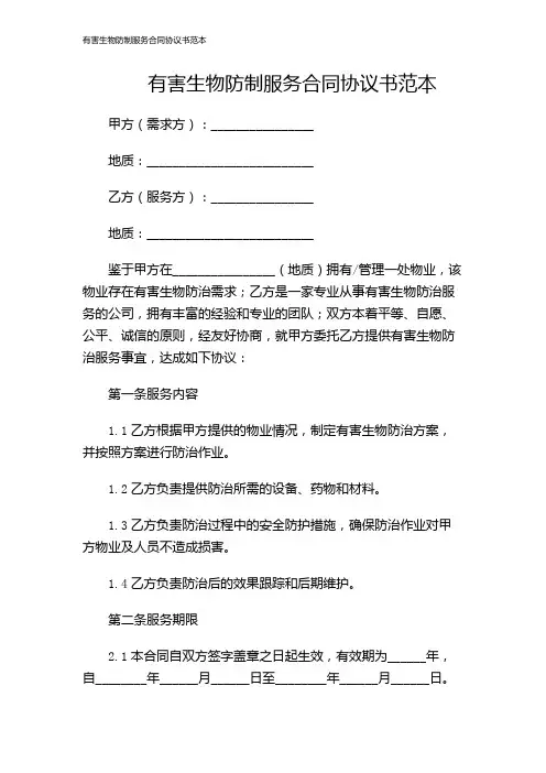 有害生物防制服务合同协议书范本