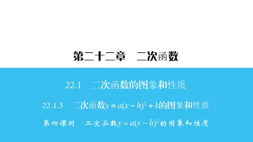 2021年人教版数学九年级上册第四课时 二次函数y=a(x-h)2的图象和性质课件