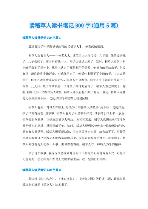 读稻草人读书笔记300字(通用5篇)