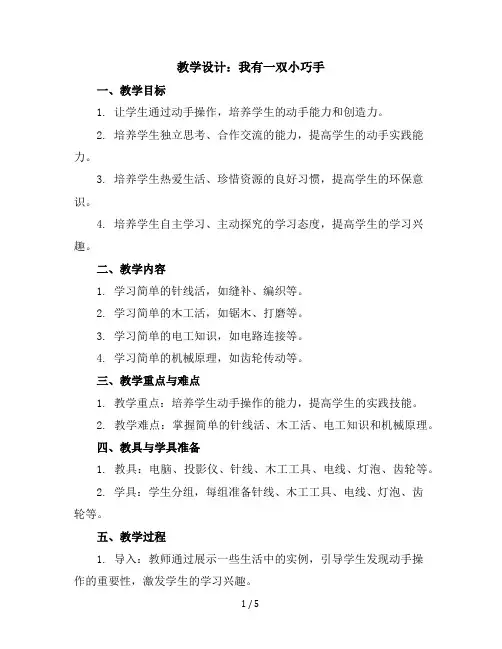 六年级下册综合实践活动教学设计-我有一双小巧手全国通用