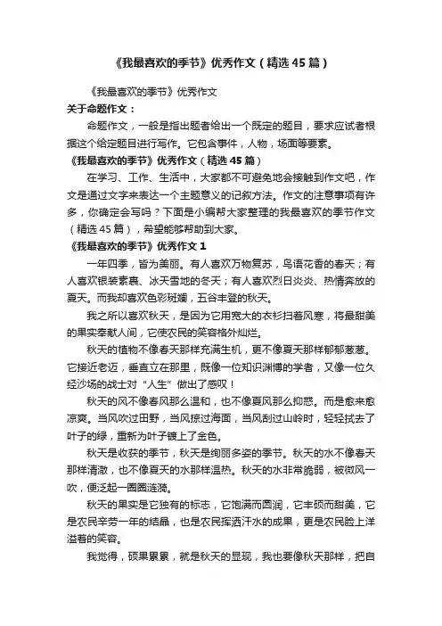 《我最喜欢的季节》优秀作文（精选45篇）
