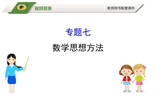 初中数学总复习-数学思想方法