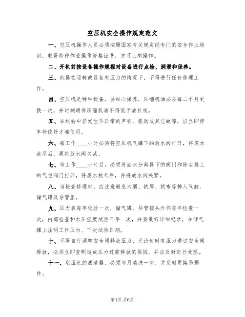 空压机安全操作规定范文（3篇）