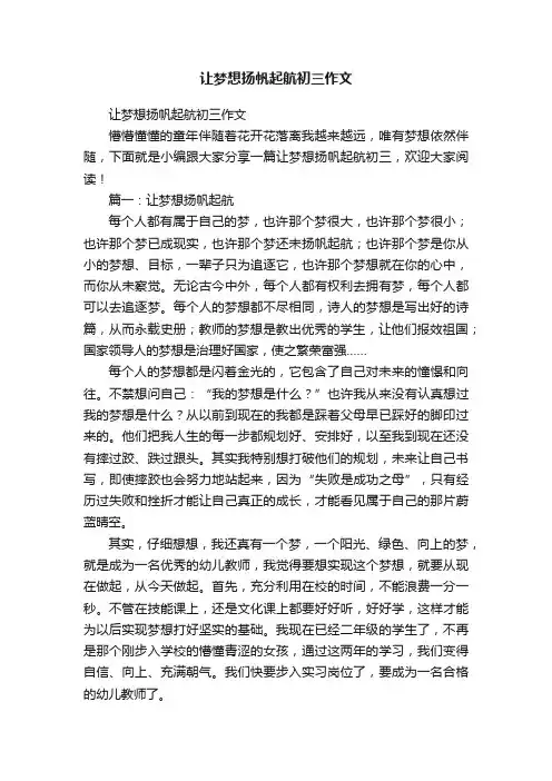 让梦想扬帆起航初三作文