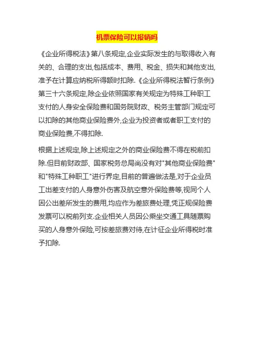 机票保险可以报销吗