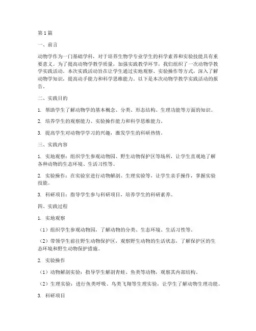 动物学教学实践报告范文(3篇)