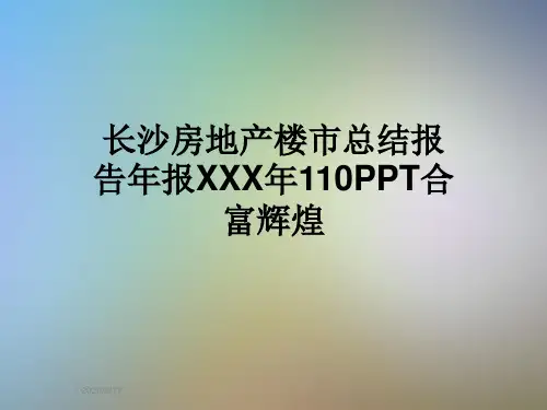 长沙房地产楼市总结报告年报XXX年110PPT合富辉煌