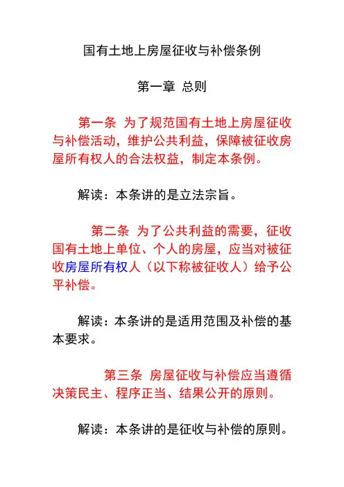 国有土地上房屋征收与补偿条逐条解读