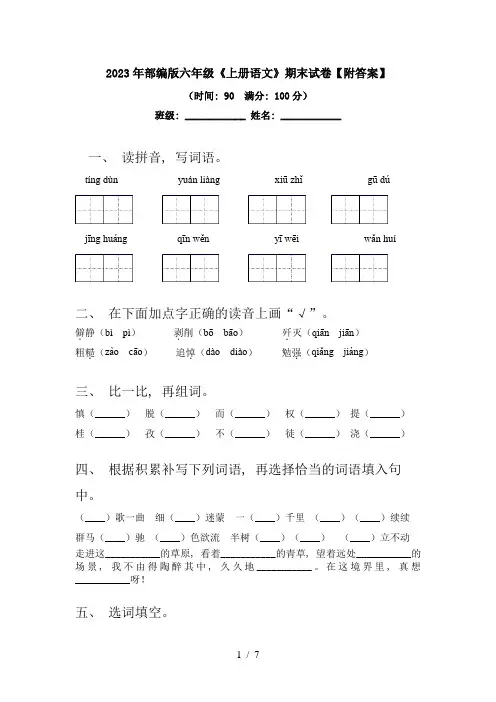 2023年部编版六年级《上册语文》期末试卷【附答案】