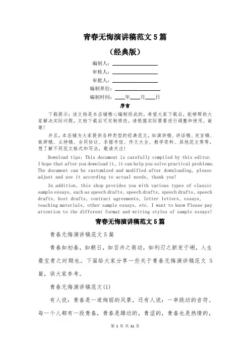 青春无悔演讲稿范文5篇
