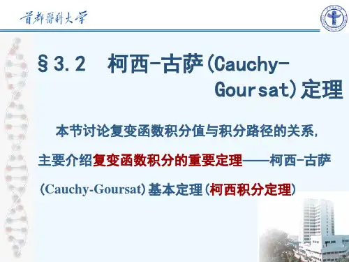 §32—§33 柯西-古萨(Cauchy-Goursat)基本定理