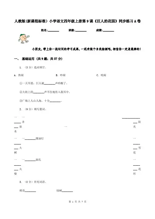 人教版(新课程标准)小学语文四年级上册第9课《巨人的花园》同步练习A卷