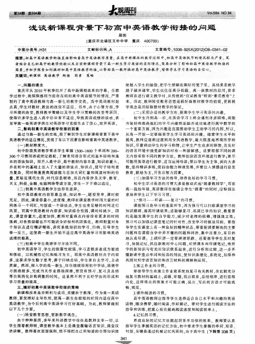 浅谈新课程背景下初高中英语教学衔接的问题