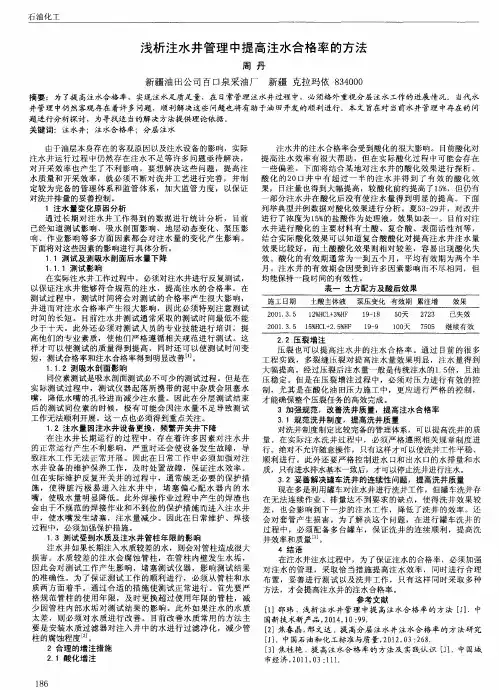 浅析注水井管理中提高注水合格率的方法