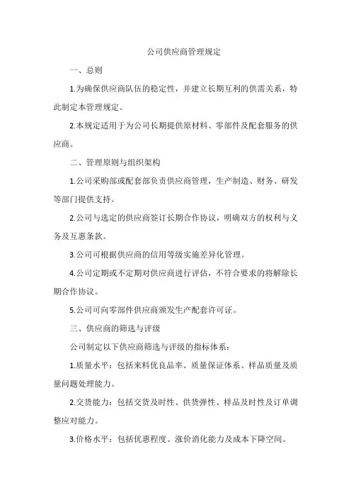 公司供应商管理规定