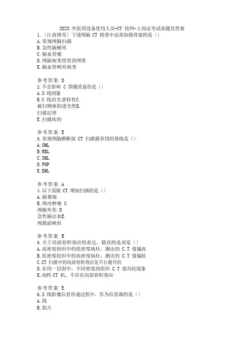 2023年医用设备使用人员CT技师上岗证考试真题及答案