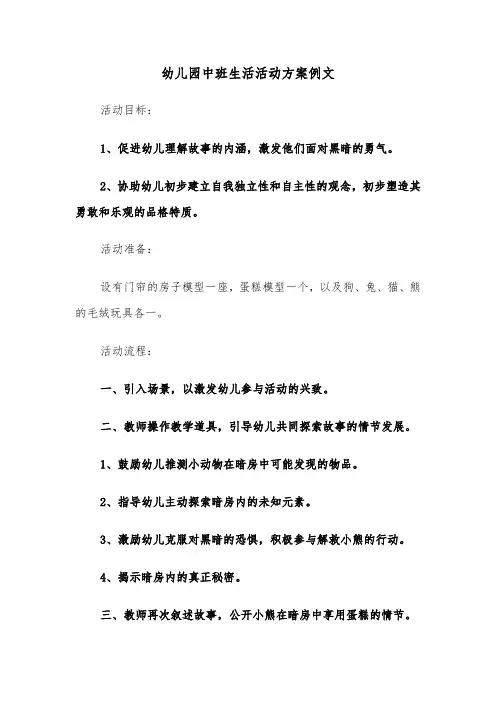 幼儿园中班生活活动方案例文（六篇）