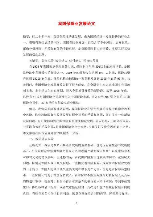 我国保险业发展论文