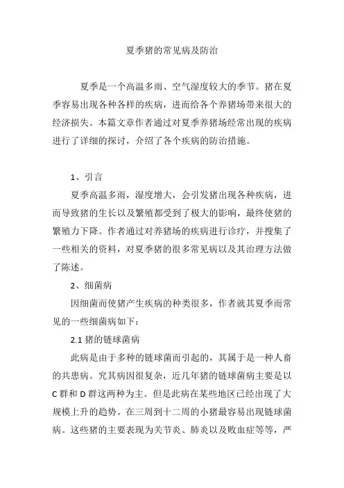 夏季猪的常见病及防治