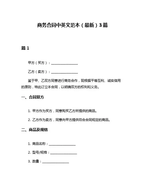 商务合同中英文范本(最新)3篇