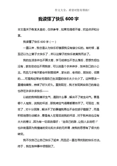我读懂了快乐600字