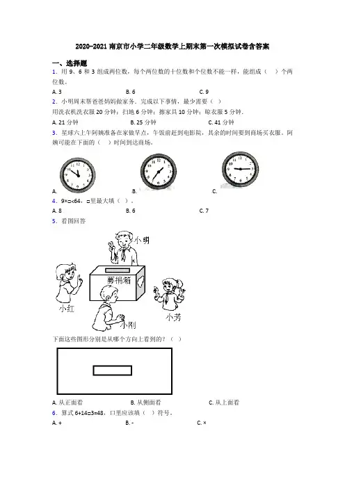 2020-2021南京市小学二年级数学上期末第一次模拟试卷含答案