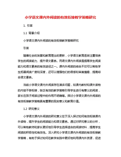 小学语文课内外阅读的有效衔接教学策略研究