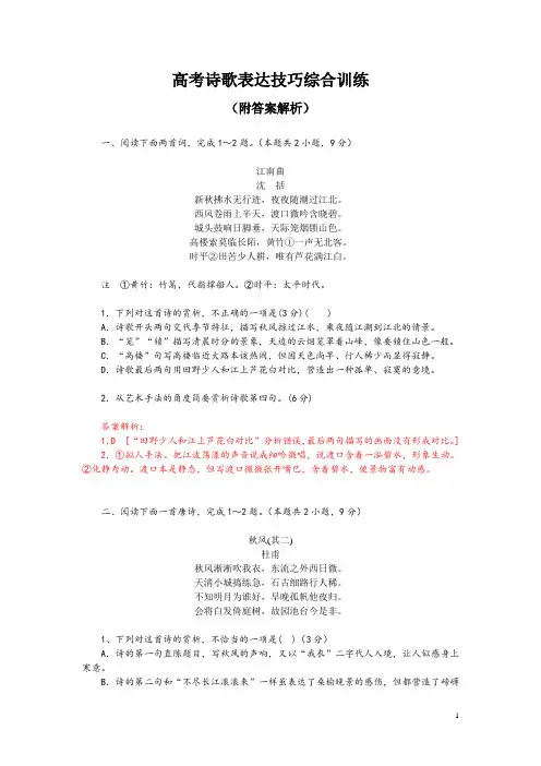 高考诗歌表达技巧综合训练(附答案解析)
