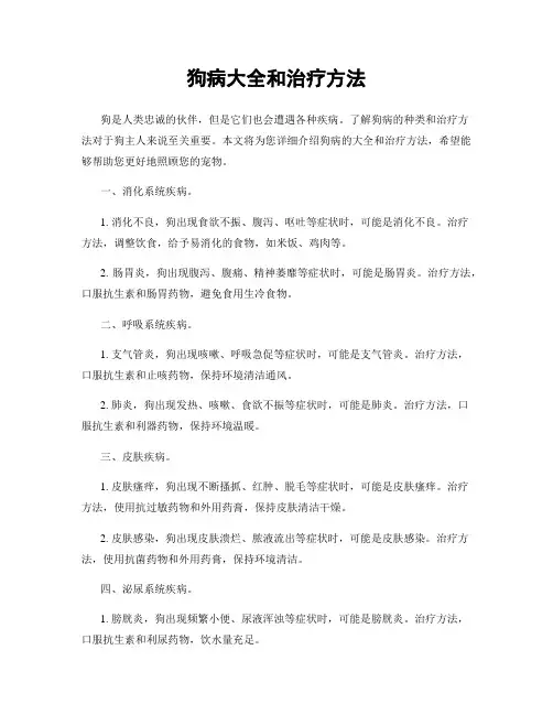 狗病大全和治疗方法
