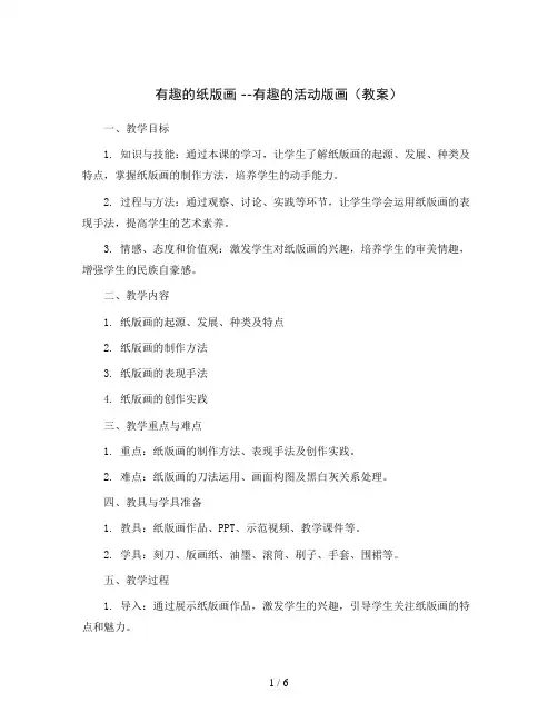 有趣的纸版画 --有趣的活动版画(教案)2023-2024学年美术五年级下册