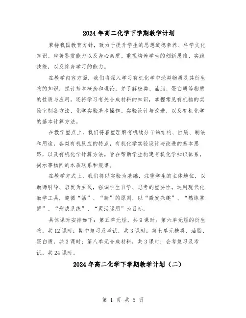 2024年高二化学下学期教学计划（3篇）