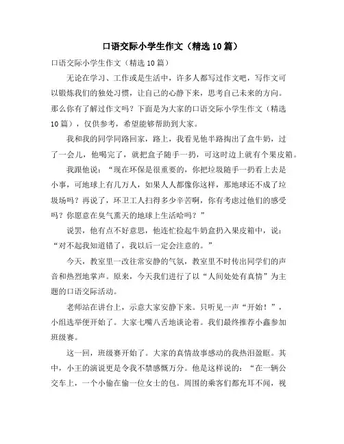 口语交际小学生作文(精选10篇)