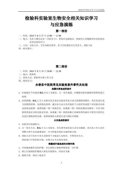 检验科实验室生物安全学习与应急演练