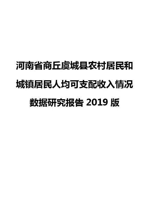 河南省商丘虞城县农村居民和城镇居民人均可支配收入情况数据研究报告2019版