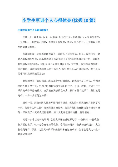 小学生军训个人心得体会(优秀10篇)