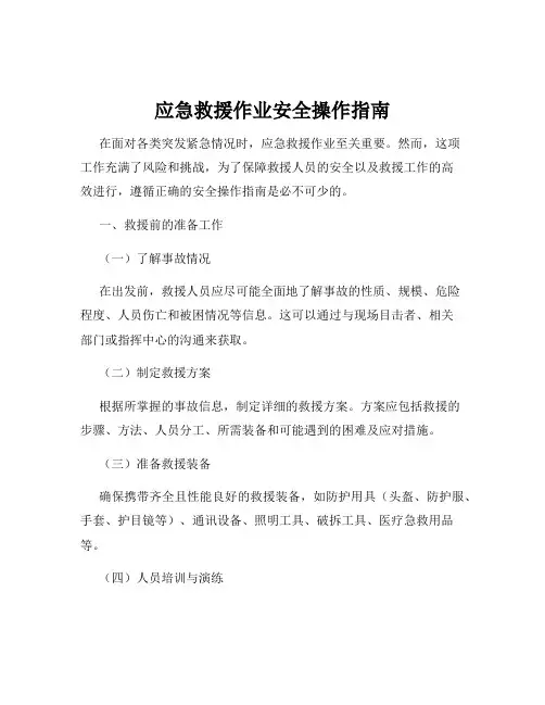 应急救援作业安全操作指南