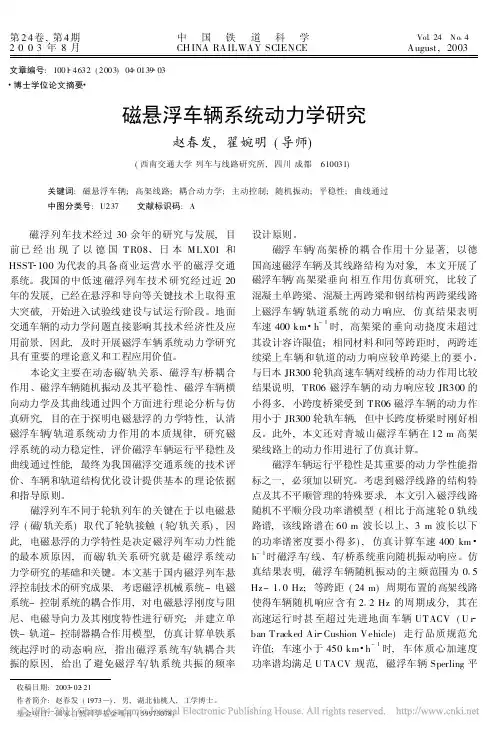 磁悬浮车辆系统动力学研究