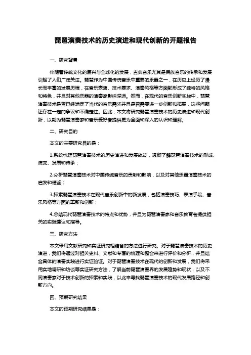 琵琶演奏技术的历史演进和现代创新的开题报告