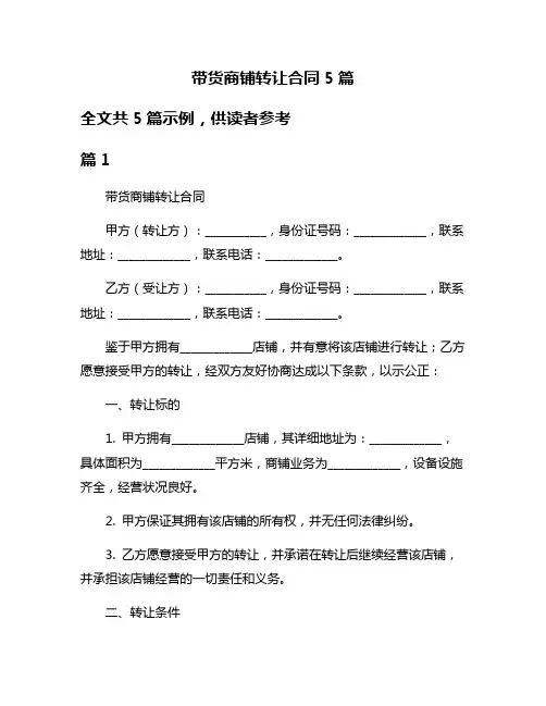 带货商铺转让合同5篇