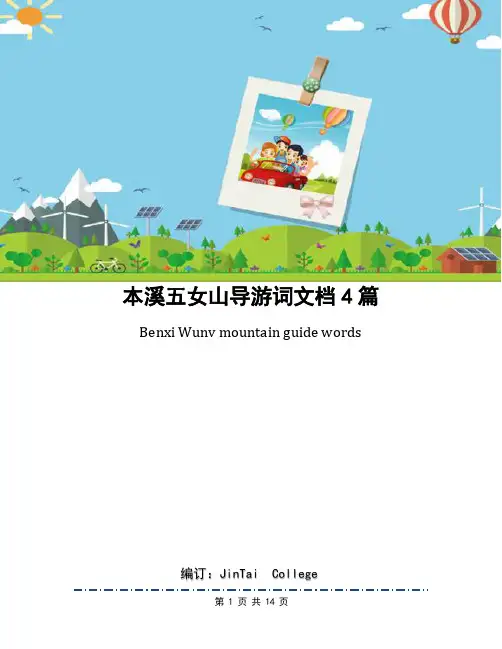 本溪五女山导游词文档4篇